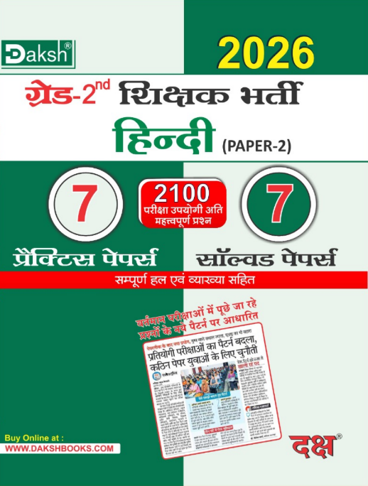 – IInd Grade Hindi 7 Practice & 7 Solved Papers